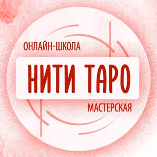 Логотип @niti_taro - Мастерская "Нити Таро" в Телеграм