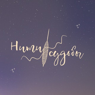 Логотип @nitisudby2023 - 🔥Нити судьбы || Задать вопрос экстрасенсу бесплатно