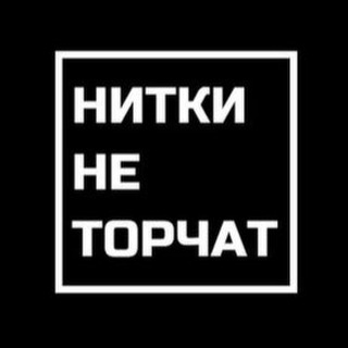 Логотип @nitkinetorchat - НИТКИ НЕ ТОРЧАТ. ФОТООТЗЫВЫ для маркетплейсов | фото для отзывов