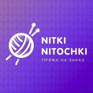 Логотип @nitkinitochki - Nitkinitochki пряжа на заказ с 7 складов