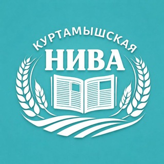 Логотип @niva4545niva - Куртамышская нива