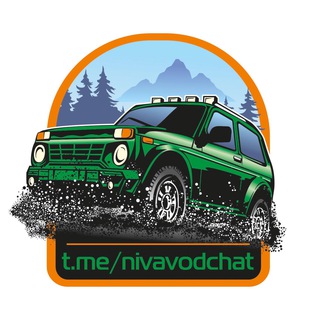 Логотип @nivavodchat - Нива 4x4 Off-Road ЧАТ