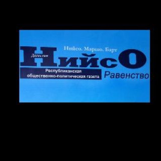 Логотип @niyso44 - Газета "Нийсо-Дагестан"