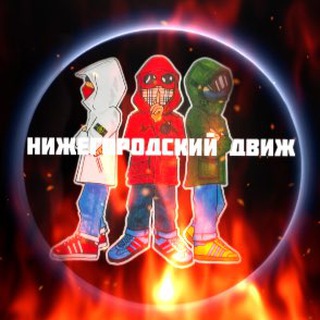 Логотип @nizegorodskiudviz - Нижегородский движ💪🏻🕸🇷🇺