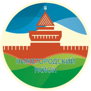 Логотип @nizh_adm - Нижегородский район