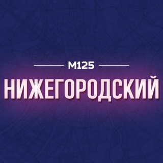 Логотип @nizhegorod - Нижегородка/ЮВАО М125