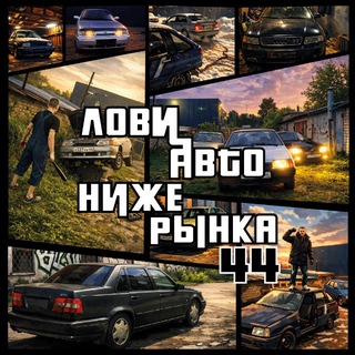 Логотип @nizherinkakostroma - ЛОВИ АВТО