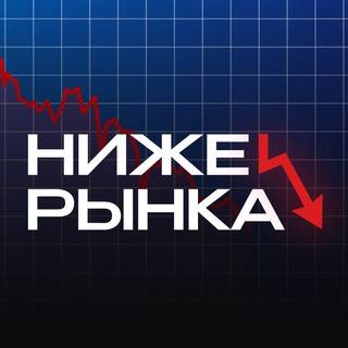 Логотип @nizherynka - Ниже Рынка | Скидки & Акции