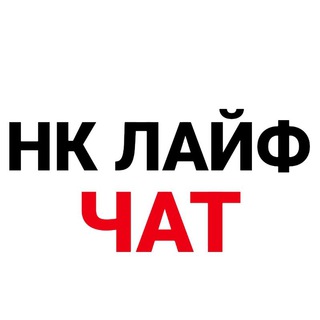 Логотип @nizhnekamsk_life_chat - Нижнекамск Лайф Чат