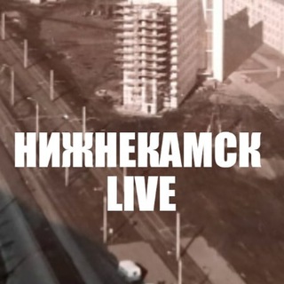 Логотип @nizhnekamsklive - Нижнекамск Live