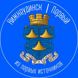 Логотип @nizhneudinsk1 - Нижнеудинск | Первый 🔵