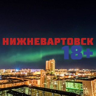 Логотип @nizhnevartovsk18 - Нижневартовск