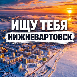 Логотип @nizhnevartovsk_dtp - Ищу тебя Нижневартовск 🅥