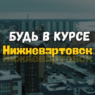 Логотип @nizhnevartovsk_novosti - Нижневартовск ⚡️ инцидент