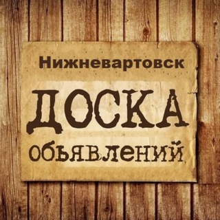 Логотип @nizhnevartovsk_obyavlenia - Объявления Нижневартовск | ХМАО | ЮГРА