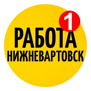 Логотип @nizhnevartovsk_rabota_vakansii - Работа Нижневартовск Вакансии