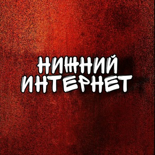 Логотип @nizhniy_inet - Нижний Интернет