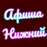 Логотип @nizhniy_novgorod_afisha - Афиша Нижний Новгород | Чем заняться в Нижнем