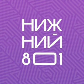 Логотип @nizhny801 - Нижний 801🌇