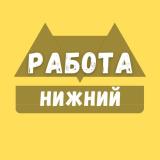 Логотип @nizhny_rabota - Вакансии в Нижнем Новгороде