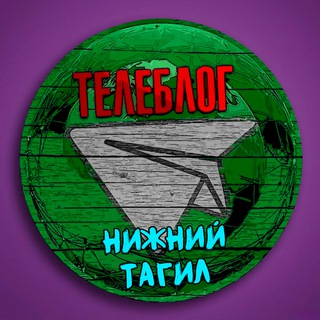 Логотип @nizhny_tagil0 - Телеблог Нижний Тагил Новости Реклама Объявления Екатеринбург ( Свердловская область )