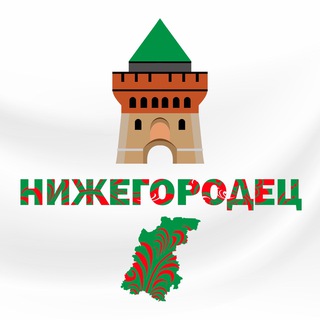 Логотип @nizhnychat - Нижегородец чат