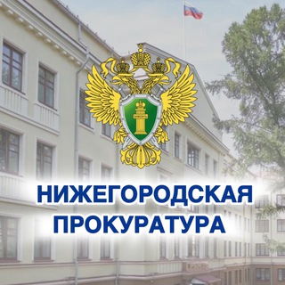 Логотип @nizhnyproc - Прокуратура Нижегородской области