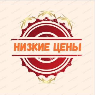 Логотип @nizkie_tseny_run - НИЗКИЕ ЦЕНЫ