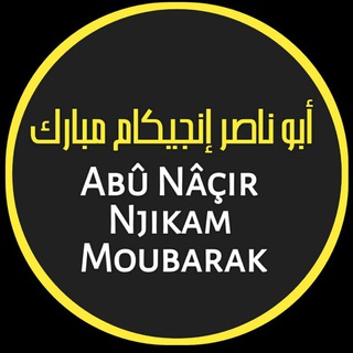 Логотип @njikammoubarak - Abû Nâçir Njikam Moubarak Al Mâliki