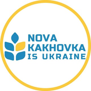 Логотип @nkfond22 - Нова Каховка – це Україна 🇺🇦
