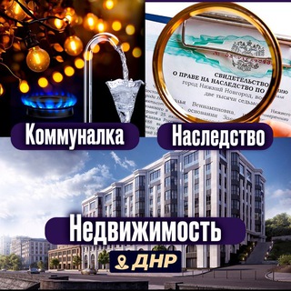 Логотип @nkn_dnr - Коммуналка, Недвижимость, Наследство ДНР