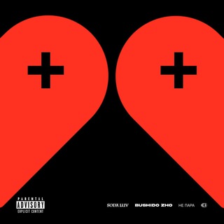 Логотип @nknwnleaks - SODA LUV, BUSHIDO ZHO - Не пара