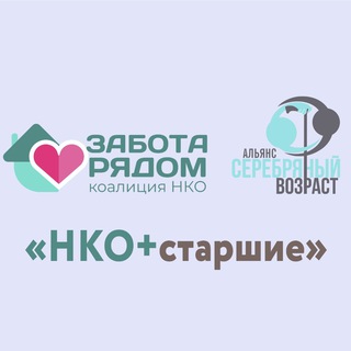 Логотип @nko_starshie - НКО+старшие