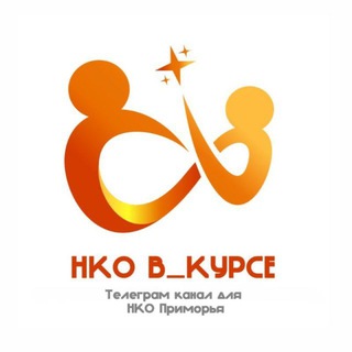 Логотип @nko_v_kurse - НКО В_КУРСЕ