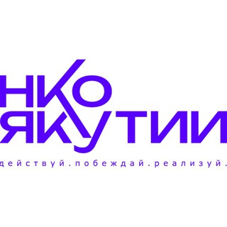 Логотип @nko_yakutii - НКО Якутии