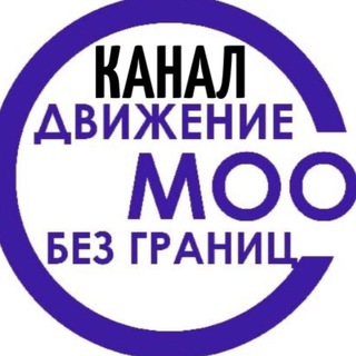 Логотип @nkodg - Канал МОО «Движение без границ»