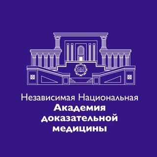 Логотип @nkonnadm - Независимая Национальная Академия Доказательной Медицины (НКО ННАДМ)