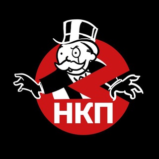 Логотип @nkp_tg - НКП (Некогда Крутые Пацаны)