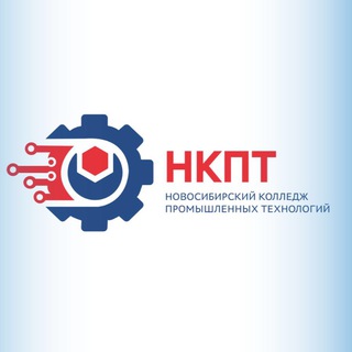 Логотип @nkpt54 - НКПТ| Новосибирский колледж промышленных технологий