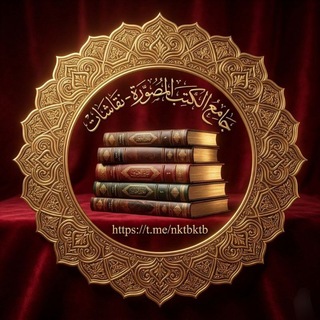 Логотип @nktbktb - جامع الكتب المصورة📚 نقاشات