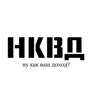 Логотип @nkvdb - НКВД | ну как ваш доход?