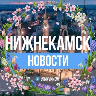 Логотип @nkvknew - Нижнекамск. Новости