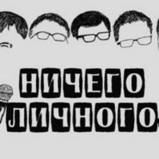 Логотип @nl_64 - Ничего личного