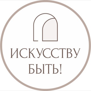 Логотип @nlavrenova - ИСКУССТВУ БЫТЬ! | Натали Лавренова