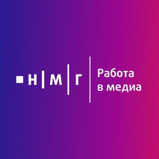 Логотип @nmg_work - НМГ | Работа в медиа