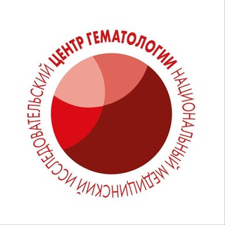 Логотип @nmichematology - НМИЦ гематологии Минздрава России