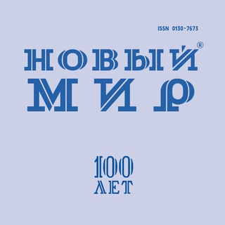 Логотип @nmir1925 - Новый мир