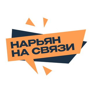 Логотип @nmnasvyazi - Нарьян на связи
