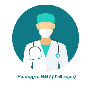 Логотип @nmu_nasliddya - Насліддя НМУ (1-6 курс)🏥