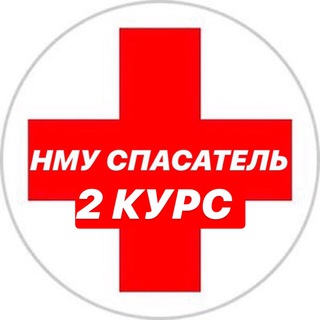 Логотип @nmu_spasatel - НМУ СПАСАТЕЛЬ 2 КУРС 🧬💊